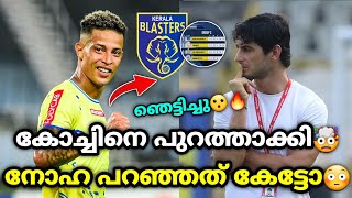 നോഹ പറഞ്ഞത് കേട്ടോ😳 kerala blasters  kerala blasters news  kerala blasters new updates  kbfc [upl. by Ssirk533]