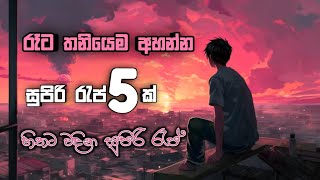 රෑට තනියෙම අහන්න සුපිරි රැප් 5ක් 🥰❤️  වෙනම ලෝකෙක තනි වෙන්න Best 5 Raps For Sinhala rap 2024 [upl. by Yecad]