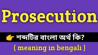 Prosecution Meaning in Bengali  Prosecution শব্দের বাংলা অর্থ কি Bengali Meaning Of Prosecution [upl. by Greenstein]