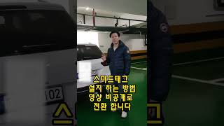 스마트태그 위치 추적기 설치 하는 방법 영상 비공개로 전환 이유 [upl. by Nivek]