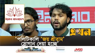 ‘ইসকন বাংলাদেশে একটি দাঙ্গা লাগাতে চায়’  Inqilab Moncho  Iskon Bangladesh  Ekhon TV [upl. by Pontone]