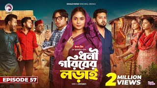 Dhoni Goriber Lorai  ধনী গরিবের লড়াই  EP 57  Eagle Team  Drama Serial  New Natok 2024 [upl. by Miuqaoj]