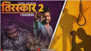 TIRASKAR2  तिरस्कार2 SUNIL ANJANA SONG  सफाईकर्मचारी  PATYM 9910672104  tiraskar [upl. by Anoiek760]