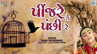 પીંજરે કે પંછી રે  Pinjare Ke Panchi Re  Hari Bharwad Bhajan  Superhit Bhajan [upl. by Schild]