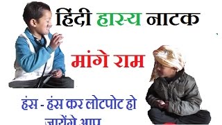 हिन्दी हास्य नाटक quotमांगे रामquot II Hindi Natak HD  2017 [upl. by Nelyaw]