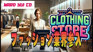 【服屋開業】 MARO YUI Co【CLOTHING STORE SIMULATOR】 夜型女の生放送♡ [upl. by Auohc24]