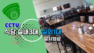 음식점 실내3대 실외1대 CCTV설치 영상입니다 [upl. by Gerbold]