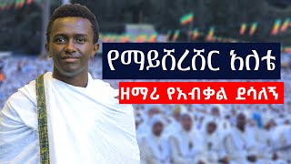 የማይሸረሸር አለቴዘማሪ የአብቃል ደሳለኝ zemariyeabkaldesalegn [upl. by Eivla]