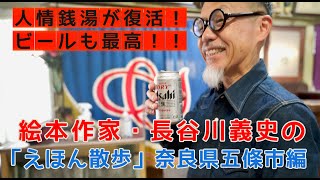 絵本作家・長谷川義史の「えほん散歩」③ 奈良県五條市。レトロな銭湯が復活！昭和なライブ喫茶で大興奮 [upl. by Togram]