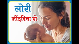 नींदरिया होNeendariya Holori HindiLullaby Song For baby नींदरिया हो  गाउँ मैं लोरी खींचू ममता [upl. by Lalo]