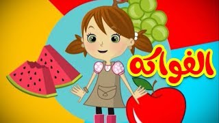 الفواكه  طيور بيبي Toyor Baby [upl. by Laeira37]