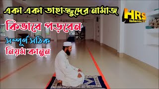 tahajjud namaz porar niom  তাহাজ্জুদ নামাজ পড়ার সঠিক নিয়ম [upl. by Laban891]