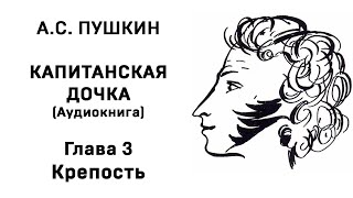 Александр Сергеевич Пушкин Капитанская дочка Глава 3 Крепость Аудиокнига Слушать Онлайн [upl. by Yar]