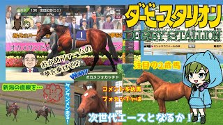 ダービースタリオン【ゆっくり実況】それいけ！おかめファームpart11 [upl. by Evelina]