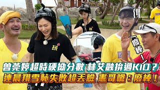 《玩很大》曾莞婷超時硬拗分數 林艾融拚過KID？連晨翔雪恥失敗超丟臉 憲哥嗆：廢棒！ Mr Player│ Vidoltv [upl. by Ignace911]