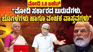 quotಮೋದಿ ಬಜೆಟ್ ಉದ್ಯೋಗವನ್ನು ಸೃಷ್ಟಿಸುತ್ತದೆಯೇ ಅಥವಾ ಉದ್ಯೋಗ ಸೃಷ್ಟಿಯನ್ನು ಖಾಸಗಿಯವರಿಗೆ ವಹಿಸಿ ಕೈತೊಳೆದುಕೊಂಡಿದೆಯೇ [upl. by Olmsted]