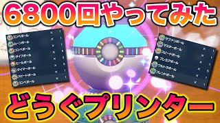 【検証】どうぐプリンターを約6800回やってみたらオシャボ大量でヤバすぎたww【ポケモンSV藍の円盤ゼロの秘宝】 [upl. by Aissyla]