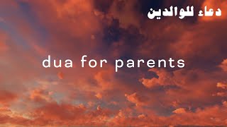 Duas for Parents دعاء للوالدين [upl. by Clari]