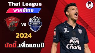 อุทัยธานี เอฟซี VS บุรีรัมย์ ยูไนเต็ด 202324 I ฟุตบอลไทยลีก จำลองการแข่งขันฟุตบอลไฮไลท์บอล [upl. by Atalayah]