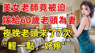 美女老師竟被迫嫁給60歲老頭為妻，夜晚被老頭。。。。江湖李白wayne調查X調查情感故事講故事兩性情感故事小説丈母孃外遇刺激的小說偷情寂寞出軌 婚外情岳母 [upl. by Slifka]