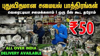 புதுவிதமான சமையல் பாத்திரங்கள்  Cheapest Kitchenware amp Utensils  Triplay utensils [upl. by Iredale]