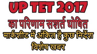 uptet result 2017 [upl. by Edas514]