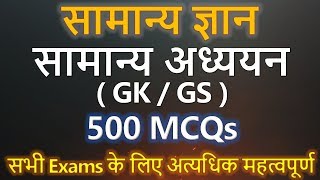 Samanya Gyan सामान्य ज्ञान  सामान्य अध्ययन GKGS Top 500 MCQs [upl. by Aivax]