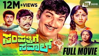 Sampathige Saval  ಸಂಪತ್ತಿಗೆ ಸವಾಲ್  Kannada Full Movie  DrRajkumar  Manjula  Vajramuni rajamma [upl. by Claudette609]