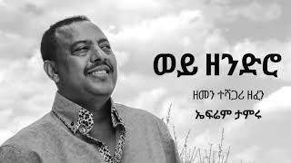 Ephrem Tamiru Wey Zendro ወይ ዘንድሮ Ethiopian Music [upl. by Cherida]