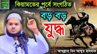 কিয়ামতের পূর্বে সংগঠিত বড় বড় যুদ্ধ  আব্দুল্লাহ বিন আব্দুর রাযযাক  Abdullah Bin Abdur Razzaq [upl. by Nylyrehc]