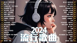 2024抖音最最最火🔥 盤點過去二年抖音上最好的50首歌曲！小燦  斷送青春愛錯人 en妥協 向思思總會有人 艾辰  錯位時空【抖音神曲】聽得最多的抖音歌曲 2024 [upl. by Grata]