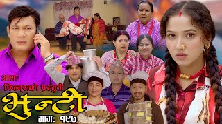 भुन्टी भाग १९७  Bhunti Epi197  II Asha Khadka II Sukumaya II January 162024 [upl. by Barden311]