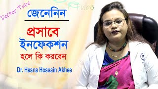 প্রস্রাবে ইনফেকশন হলে কি করনীয়  ডাঃ হাসানা হোসেন আখি  Urinary infection Bangla Tips  Doctor tube [upl. by Drarehs]