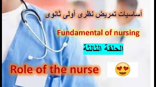 شرح أساسيات تمريض أولى ثانوى Role of the nurse 😍الحلقة الثالثة [upl. by Mercola]