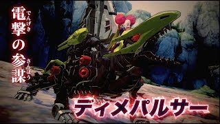 【ゾイドワイルド】キングオブブラスト追加DLC特報第3弾！「ディメパルサ―」参戦！ [upl. by Hughes]