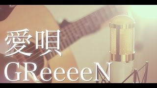 愛唄  GReeeeN cover [upl. by Tristas73]