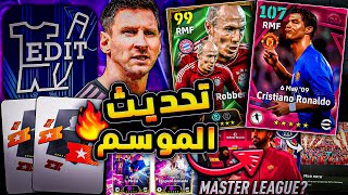 رسميا موعد نزول تحديث الموسم الأول 🔥😱 بطاقة الGOAT و الماستر ليج 😵 اضافات رهييبة 🎁😍 eFootball25 [upl. by Anaer925]