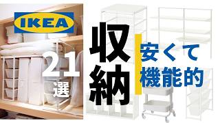 【IKEA】神収納アイデア21選✨安くて機能的！クローゼット・押入れ・キッチンなど場所別に紹介 [upl. by Broida]