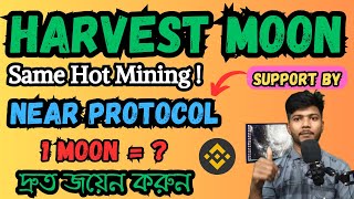 Harvest Moon Mining  Near Protocol New Project  Same Hot Coin Mining  Moon Token Mining 🚀🚀 [upl. by Sabu15]