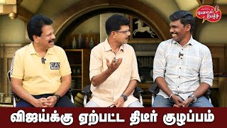 Valai Pechu  விஜய்க்கு ஏற்பட்ட திடீர் குழப்பம்  Video 2442  28th Mar 2024 [upl. by Anaahs]