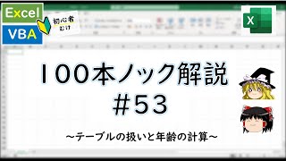 【VBA】テーブルの扱いと年齢計算！～VBA100本ノック53～ [upl. by Ateuqal]