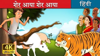 शेर आया शेर आया  There Comes Tiger in Hindi  Kahani  HindiFairyTales [upl. by Haiacim]