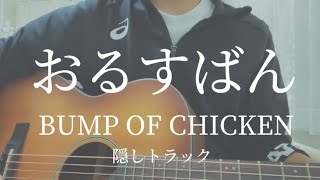 おるすばんBUMP OF CHICKEN【ギター弾き語りカバー】 [upl. by Nadabus]