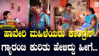 Nanna Votu Nanna Maatu In Haveri  ಹಾವೇರಿ ಮಹಿಳೆಯರು ಕಾಂಗ್ರೆಸ್ ಗ್ಯಾರಂಟಿ ಕುರಿತು ಹೇಳಿದ್ದು ಹೀಗೆ [upl. by Carly]