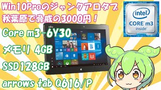 秋葉原で3000円のジャンクWindowsタブレットを買ってきたずんだもん富士通 arrows Q616P [upl. by Lyrad932]