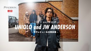 【UNIQLO and JW ANDERSON】先行レビュー＆全型試着してきました【2023aw】 [upl. by Eidarb965]