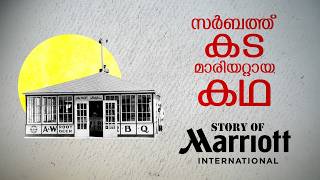 മാരിയറ്റിന്റെ ചരിത്രം  Marriott History  Life and Times of J W Marriott [upl. by Nwhas]