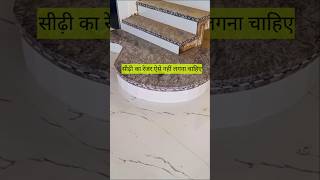 गोल सीढ़ी का रेजर लगाने का सही तरीका क्या है granite tiles construction [upl. by Pavel70]