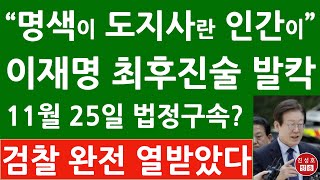 긴급 재판 끝난 뒤 이재명 법원 출구에 서서 충격 발언 판사 11월 25일 선고 민주 난리났다 진성호의 융단폭격 [upl. by Severn]