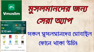 😍Vmuslim😍মুসলমানের জন্য সেরা ইসলামিক অ্যাপBest Islamic App for Muslim in 2020 Payer timesAzan [upl. by Aisyat]